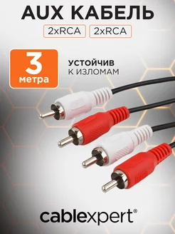 Аудио кабель RCA 3м, тюльпан колокольчик, стерео