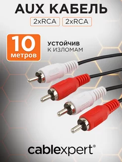 Аудио кабель RCA 10м, тюльпан колокольчик, стерео