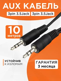 Аудио кабель AUX 10м, 3 pin jack 3.5 мм, стерео