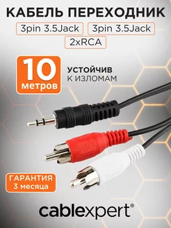 Аудио кабель AUX 10м, переходник на 2х RCA, стерео