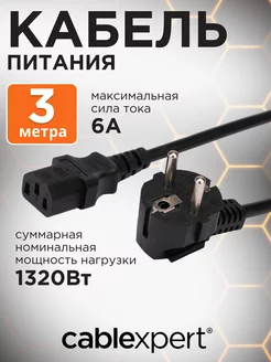 Сетевой кабель питания C13 S22, 3м, евровилка, 3х0.5