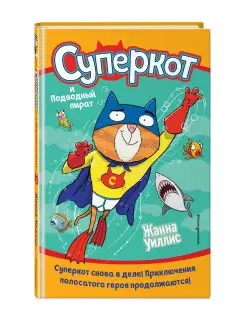 Суперкот и Подводный пират (выпуск 3)