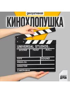 Кинохлопушка 27*30 см