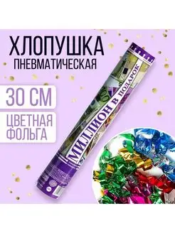 Хлопушка с конфетти пневматическая