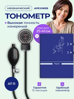 Тонометр механический АТ-11, 25-41 см