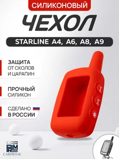 Чехол на брелок сигнализации Starline A9, A8, A6, A4