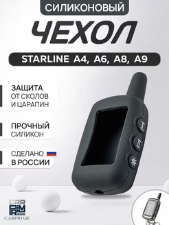 Чехол на брелок сигнализации Starline A9, A8, A6, A4