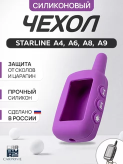 Чехол на брелок сигнализации Starline A9, A8, A6, A4