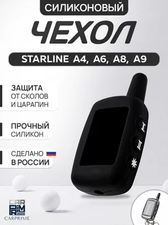 Чехол на брелок сигнализации Starline A9, A8, A6, A4