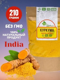 Куркума молотая натуральная 210 г