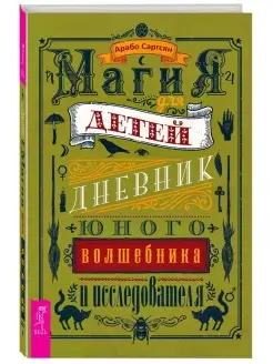 Магия для детей. Дневник юного волшебника и исследователя