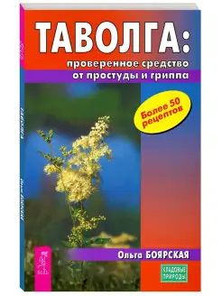 Таволга проверенное средство от простуды и гриппа