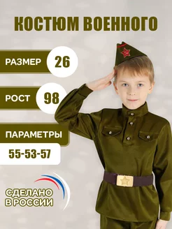 Костюм военного, гимнастёрка, пилотка, ремень, рост 98 см