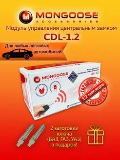 Модуль управления центральным замком CDL-1.2