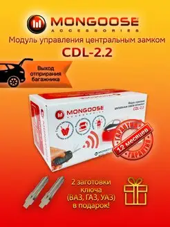 Модуль управления центральным замком CDL-2.2