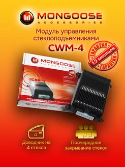 Модуль управления стеклоподъемниками CWM-4