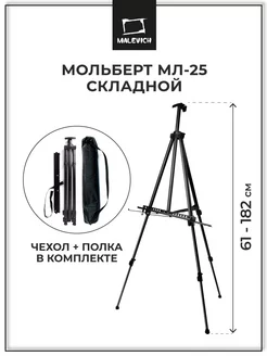 Мольберт для рисования тренога МЛ-25