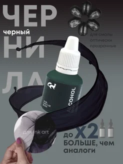 Спиртовые алкогольные чернила и красители для смолы Black