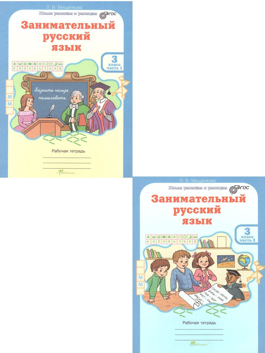 Занимательный русский язык 3 класс. Мищенкова занимательный русский 3 класс рабочая тетрадь. Тетрадь л.в.Мищенковой занимательный русский язык 3 класс. Занимательный русский язык 3 класс 1 часть Мищенкова. Мищенкова занимательный русский язык 4.