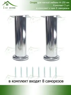 Опора для мебели 150мм 2шт