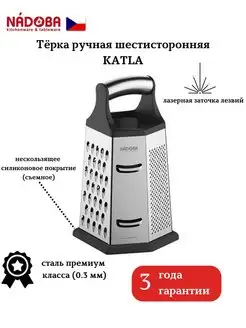 Тёрка для овощей ручная шестисторонняя KATLA