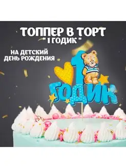 Топпер для торт 1 годик