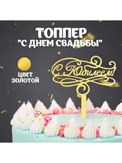 Топпер для торта «С Юбилеем»