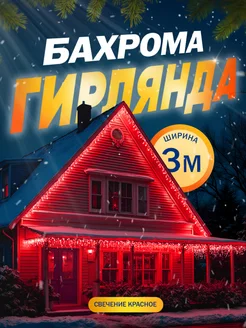 Гирлянда уличная бахрома 3 метра