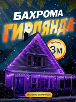 Гирлянда уличная бахрома 3 метра