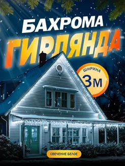 Гирлянда бахрома уличная 3 м