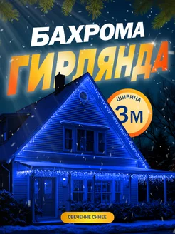 Гирлянда уличная бахрома 3 метра