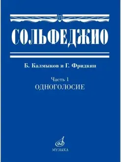 Сольфеджио. Часть 1. Одноголосие. Б. Калмыков и Г. Фридкин