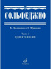 Сольфеджио. Часть 1. Одноголосие. Б. Калмыков и Г. Фридкин бренд Издательство Музыка продавец Продавец № 73596