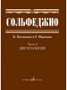 Сольфеджио Часть 2. Двухголосие. Калмыков Б. и Фридкин Г бренд Издательство Музыка продавец Продавец № 73596