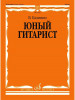 Юный гитарист В. Калинин бренд Издательство Музыка продавец Продавец № 73596