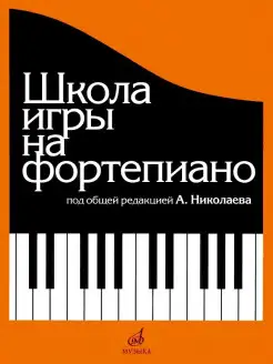 Школа игры на фортепиано Под общей редакцией Николаева А