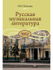 Русская музыкальная литература Козлова Н.П бренд Издательство Музыка продавец Продавец № 73596