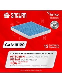 Салонный антибакт фильтр MITSUBISHI Outlander CAB18120