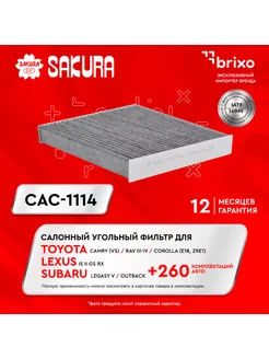 Салонный угольный фильтр TOYOTA Camry, RAV 4, Lexus CAC1114