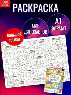 Раскраска-гигант для детей Мир динозавров