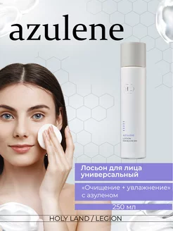 Универсальный лосьон для лица Azulen Face Lotion