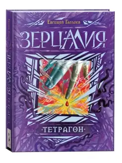 Книга Зерцалия. 4. Тетрагон Фантастика и фэнтези для детей