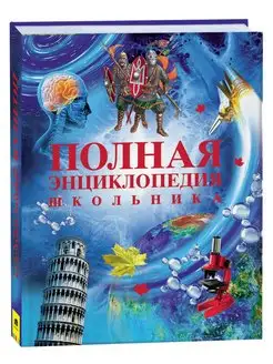 Книга Полная энциклопедия школьника. Детская энциклопедия