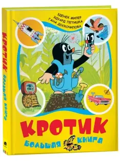 Книга Милер З. Кротик. Большая книга. Сборник сказок