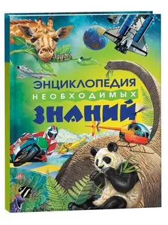 Книга Энциклопедия необходимых знаний