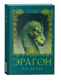 Книга 4. Эрагон. Наследие. Фантастика и фэнтези для детей