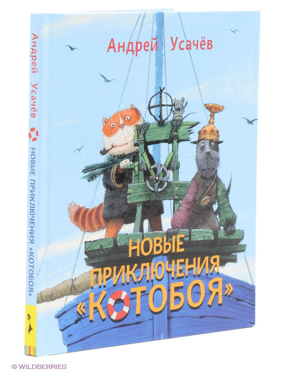 Приключения котобоя. Приключения «Котобоя» мультсериал. Котобой Усачев. Приключения Котобоя книга. Котобой новыеприклъчения.