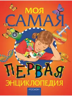 Книга для детей Моя самая первая энциклопедия