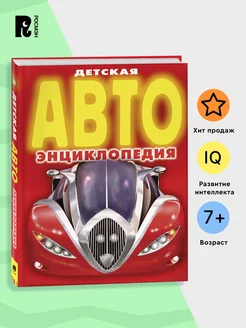 Детская АВТОэнциклопедия. Познавательная книга для детей 7+