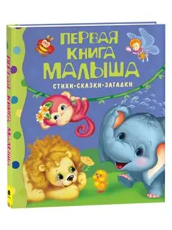 Книга Первая книга малыша. Стихи, сказки, загадки